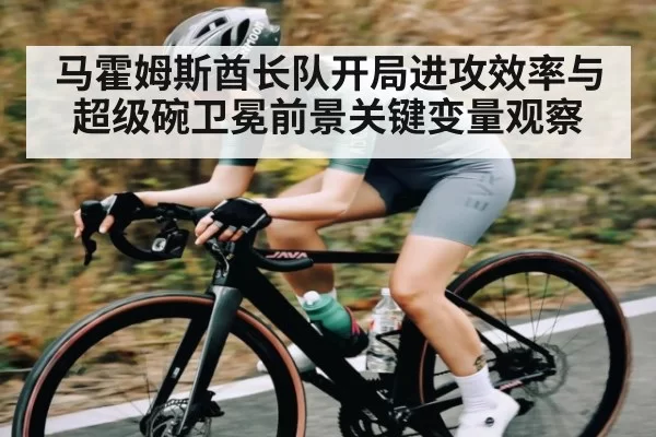 马霍姆斯酋长队开局进攻效率与超级碗卫冕前景关键变量观察